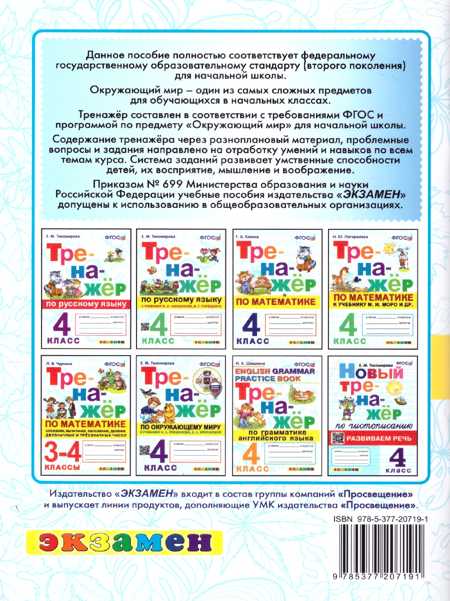 картинка Тренажер по окружающесу миру 4 класс ФГОС (с новыми картами) от магазина Рослит