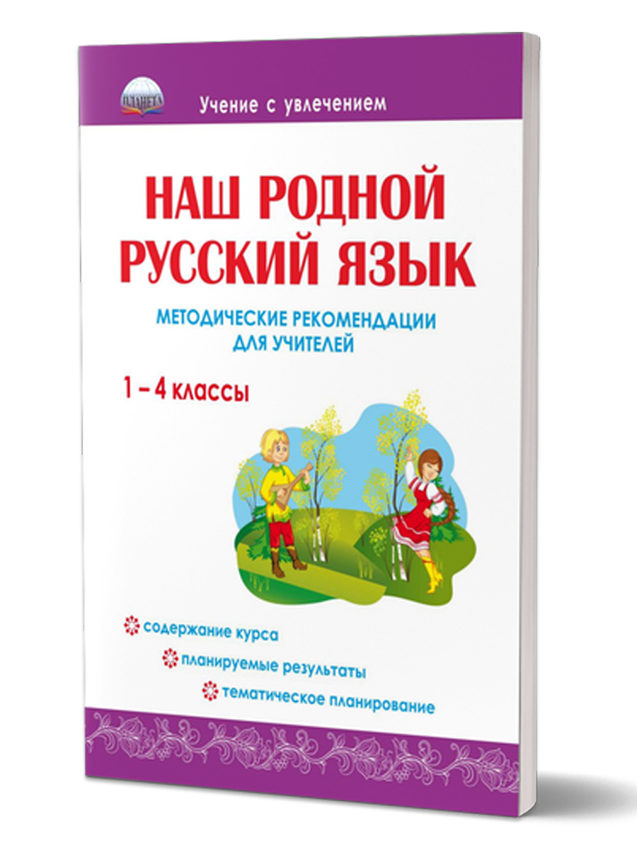 Обложка книги Наш родной Русский язык 1-4 классы. Методические рекомендации для учителей, Автор Понятовская Ю.Н., издательство Планета | купить в книжном магазине Рослит