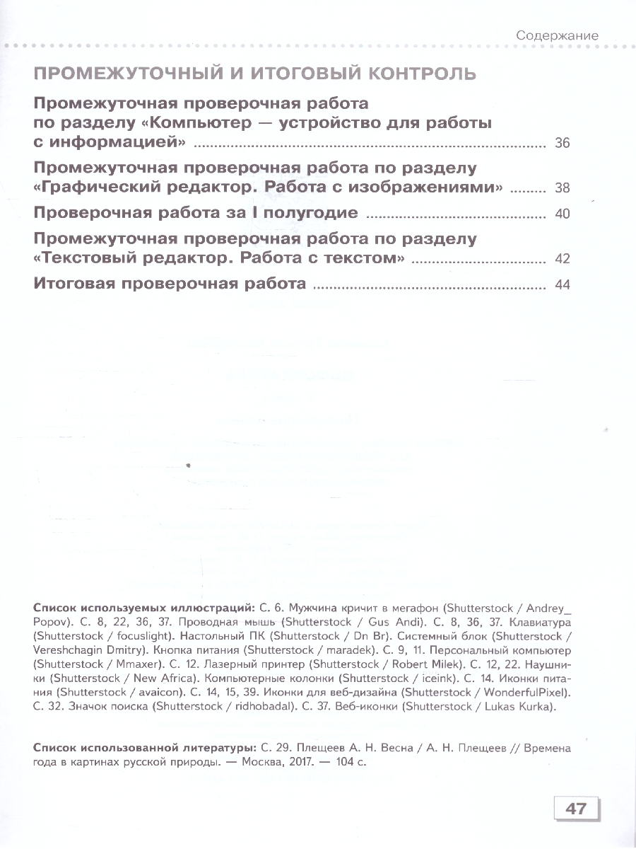 Обложка книги Информатика 7 класс (для обучающихся с интеллектуальными нарушениями). Проверочные работы. ФГОС ОВЗ, Автор Алышева Т. В., издательство Просвещение | купить в книжном магазине Рослит