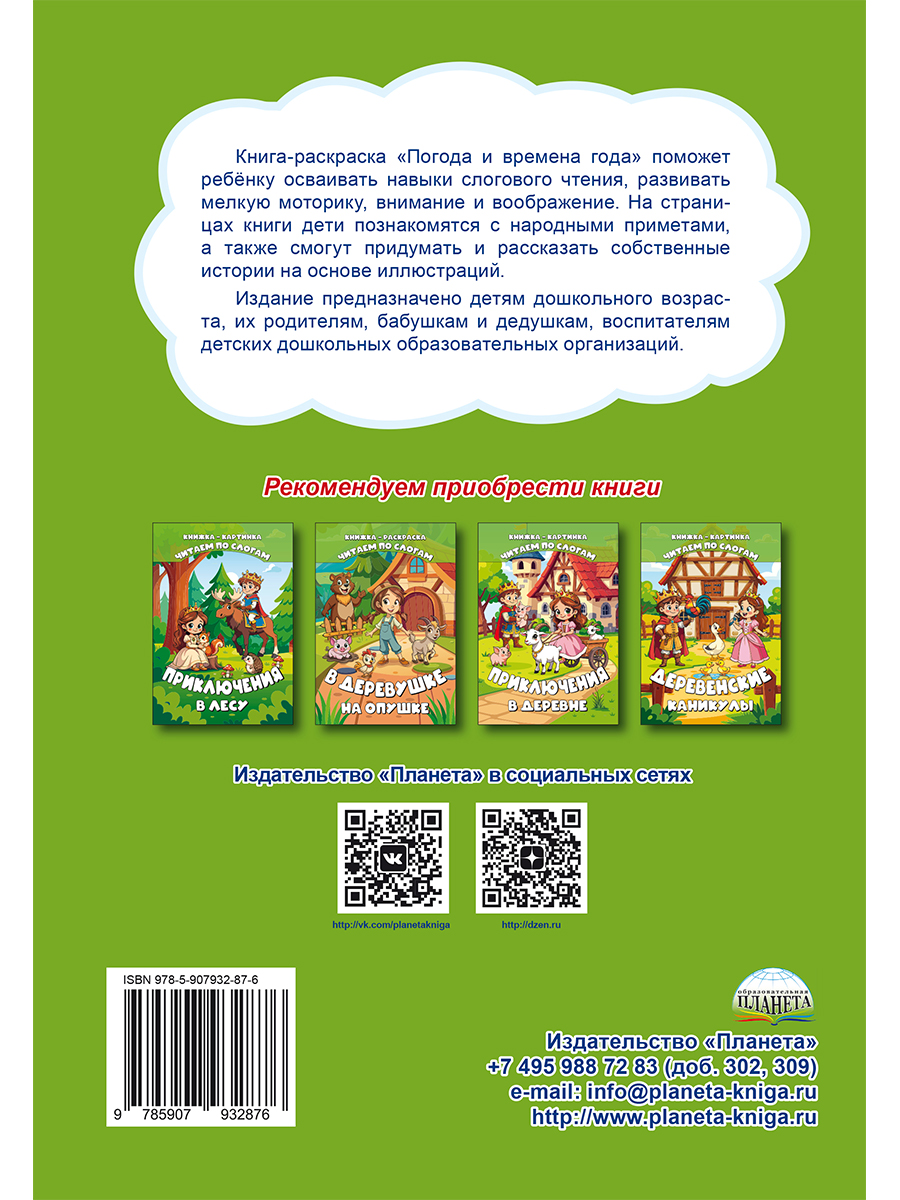 Обложка книги Читаю по слогам. Погода и времена года, Автор Славина Татьяна, издательство Планета | купить в книжном магазине Рослит