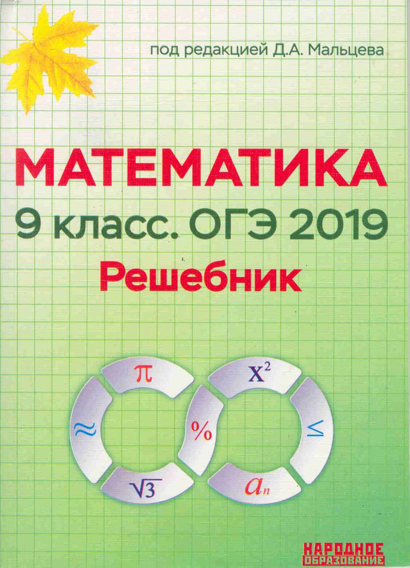 Обложка книги Математика 9 класс. ОГЭ 2019. Решебник, Автор Мальцев Мальцева, издательство Афина | купить в книжном магазине Рослит