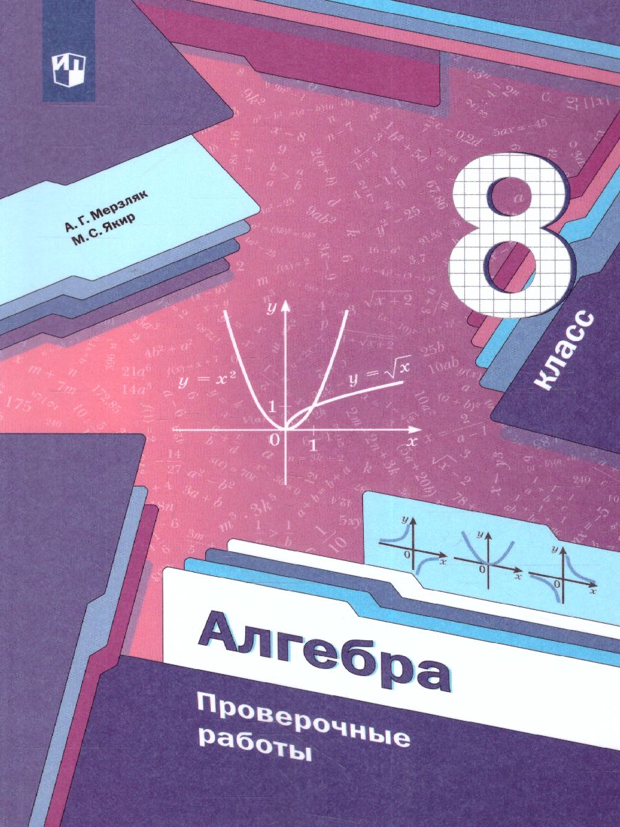 Обложка книги Алгебра 8 класс. Проверочные работы, Автор Мерзляк А.Г. Якир М.С., издательство Просвещение | купить в книжном магазине Рослит