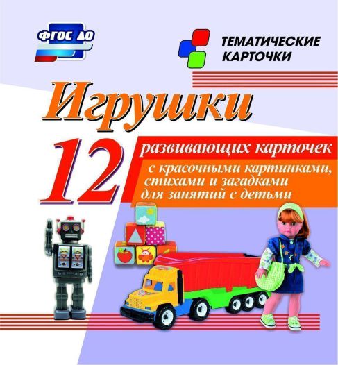 Обложка книги Игрушки: 12 карточек для занятий с детьми, Автор Н-207, издательство Учитель | купить в книжном магазине Рослит