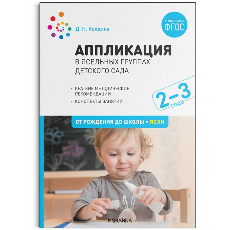 Обложка книги Пособие издано в рамках учебно-методического комплекта к программе «ОТ РОЖДЕНИЯ ДО ШКОЛЫ».
В данном пособии представлены конспекты увлекательных занятий с, Автор Колдина Д. Н., издательство Мозаика-Синтез | купить в книжном магазине Рослит