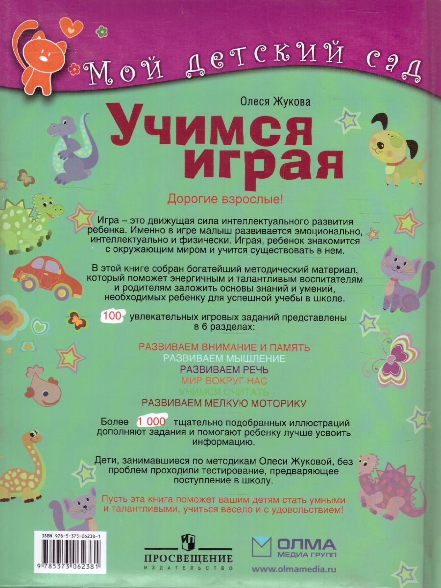 Обложка Учимся играя. Для детей 3-4 лет, издательство Олма | купить в книжном магазине Рослит