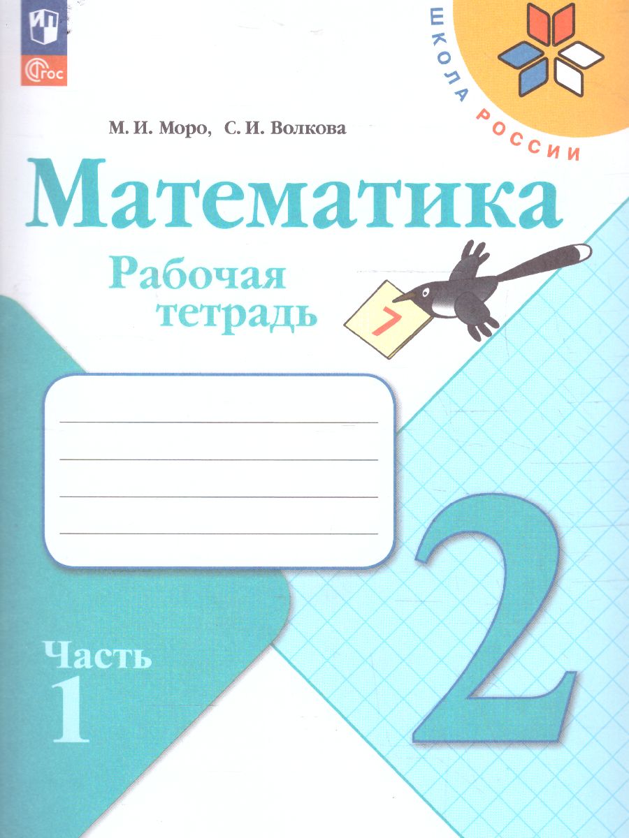 Обложка книги Математика 2 класс. Рабочая тетрадь в 2-х частях. Часть 1 (ФП2022), Автор Моро М.И. Волкова С.И., издательство Просвещение | купить в книжном магазине Рослит