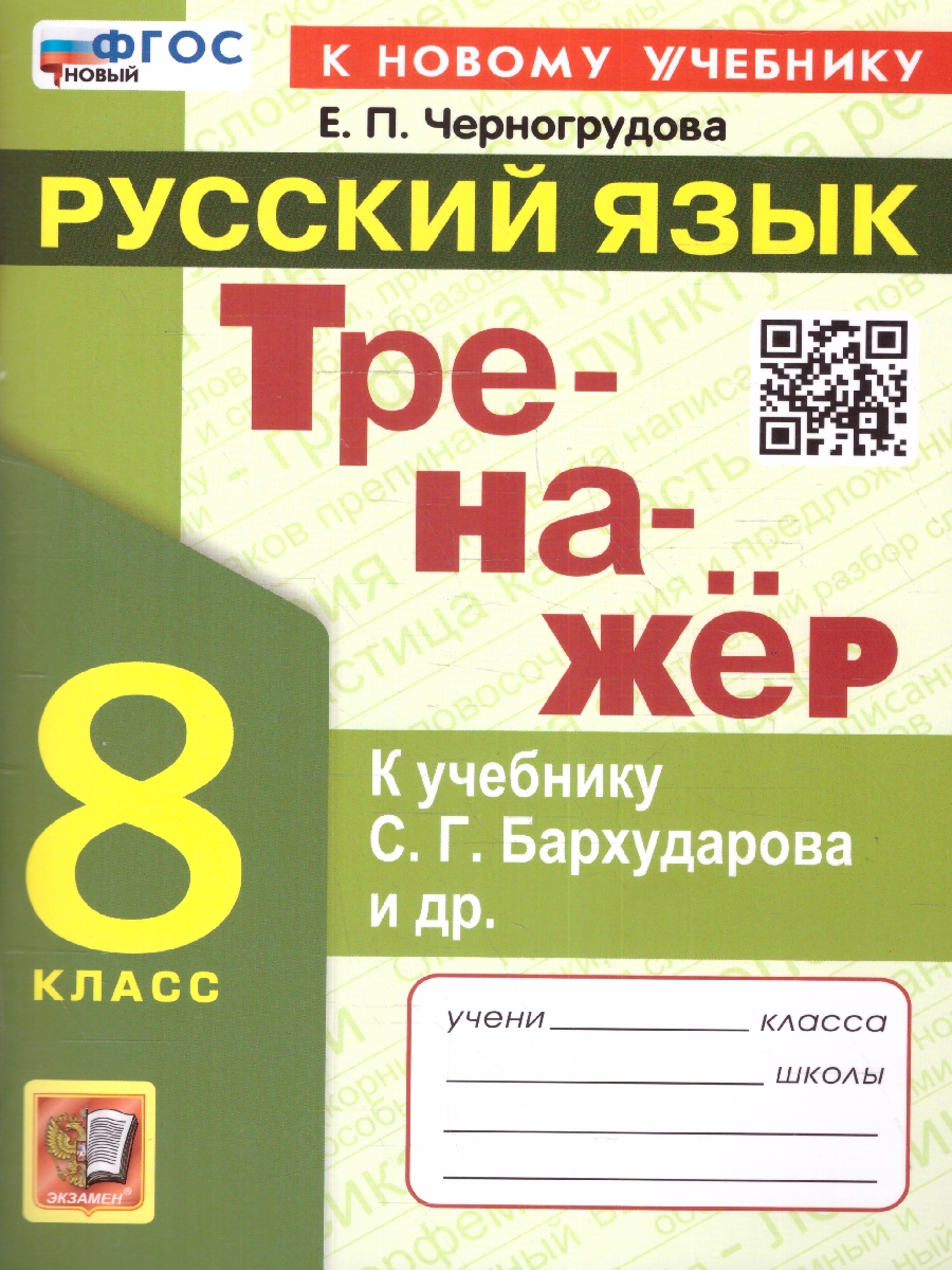 Обложка книги Тренажер по русскому языку 8 класс. ФГОС, Автор Черногрудова Е. П., издательство Экзамен | купить в книжном магазине Рослит