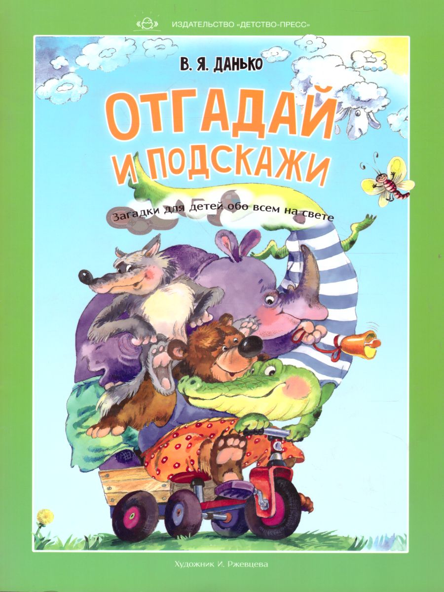 Обложка книги Отгадай и подскажи. Загадки для детей обо всем на свете, Автор Данько В.Я., издательство ДЕТСТВО-ПРЕСС | купить в книжном магазине Рослит