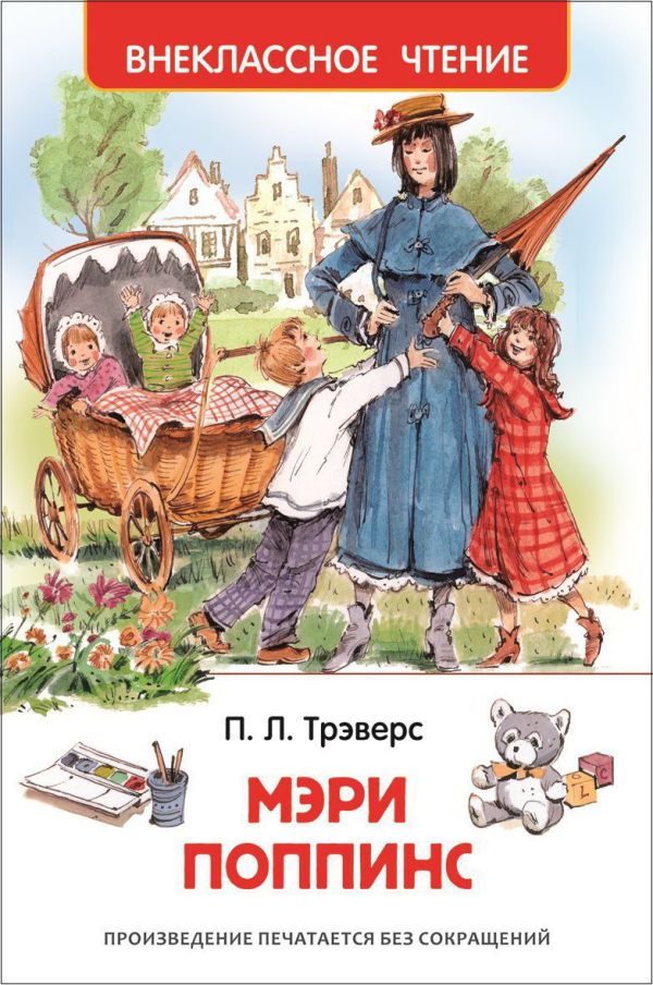 Обложка Мэри Поппинс, издательство РОСМЭН | купить в книжном магазине Рослит