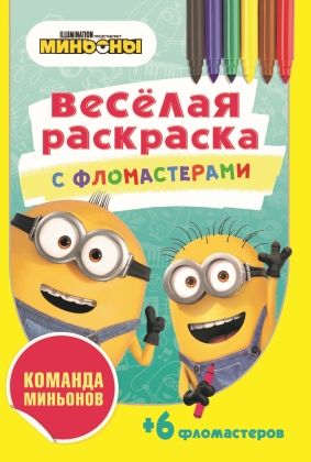 Обложка Серия Веселая раскраска с фломастерами Команда миньонов, издательство НД Плэй                                            | купить в книжном магазине Рослит