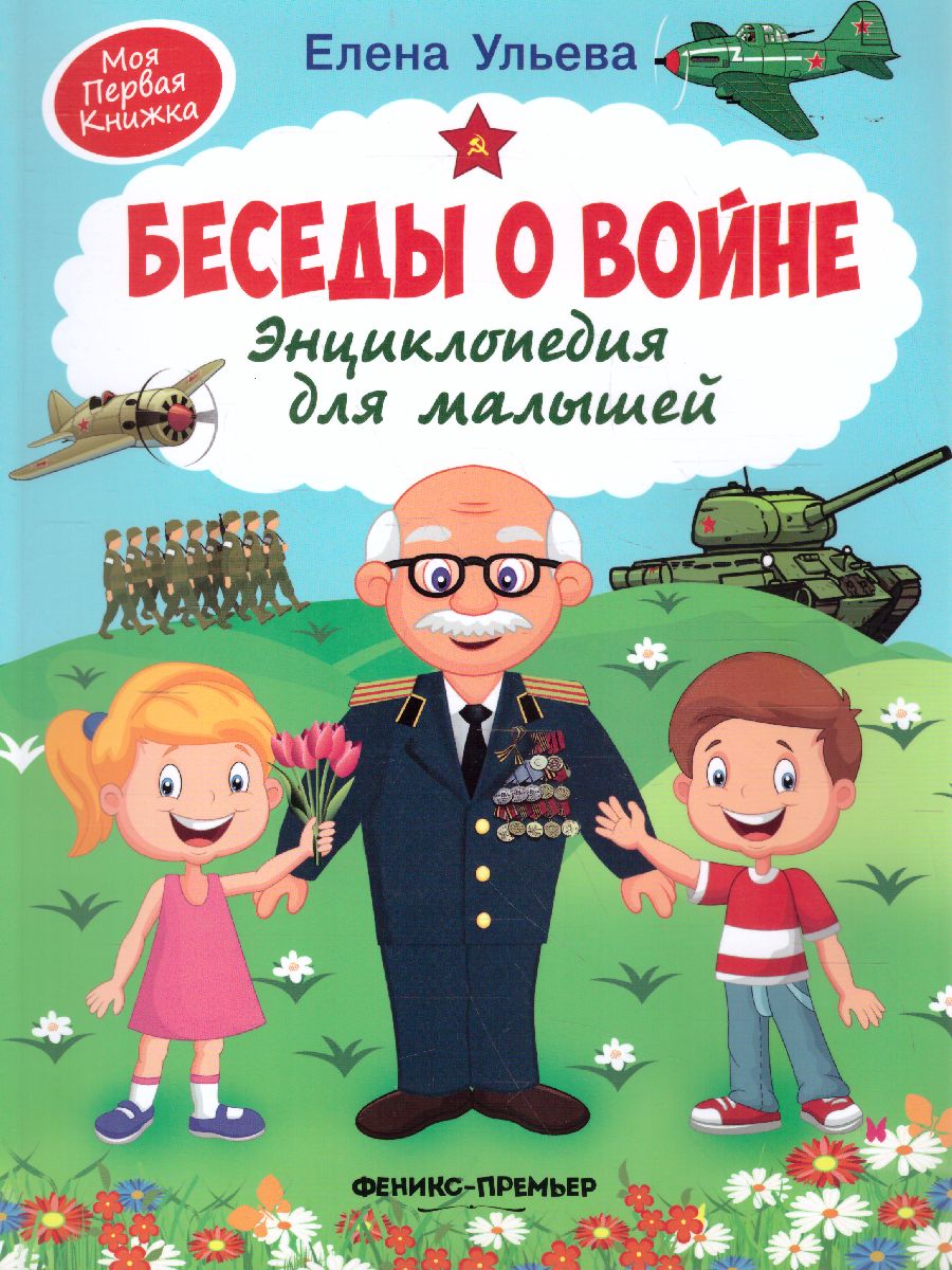 Обложка Беседы о войне. Энциклопедия для малышей, издательство Феникс-Премьер                                     | купить в книжном магазине Рослит