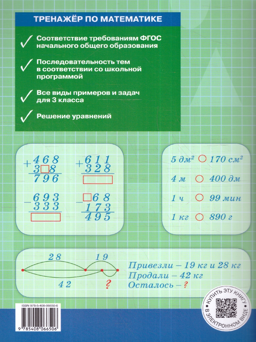 Обложка книги Тренажёр по Математике 3 класс. Новый ФГОС, Автор Яценко И. Ф., издательство Вако | купить в книжном магазине Рослит