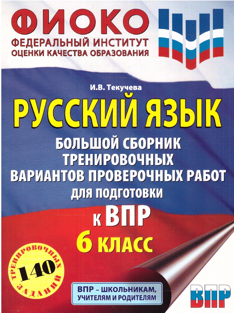 Обложка книги ВПР Русский язык 6 класс. Сборник вариантов проверочных работ, Автор Текучева И. В., издательство АСТ | купить в книжном магазине Рослит