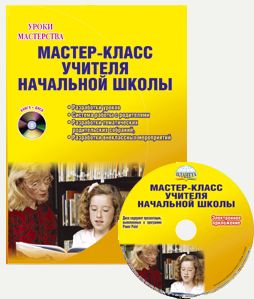 Обложка книги Мастер-класс учителя начальной школы. 2-ое издание, Автор , издательство Планета | купить в книжном магазине Рослит