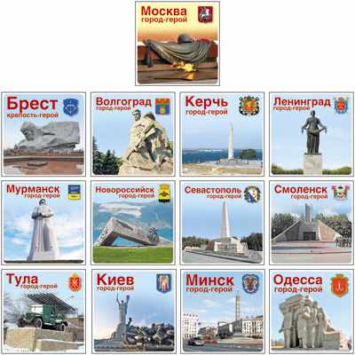 Обложка книги Комплект наклеек Города-герои. 13 видов. В индивидуальном пакете с евродержателем, Автор *КНШ-10628, издательство Сфера | купить в книжном магазине Рослит