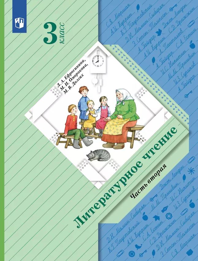 картинка Литературное чтение. 3 класс. Учебное пособие. В 2 ч. Часть 2 от магазина Рослит