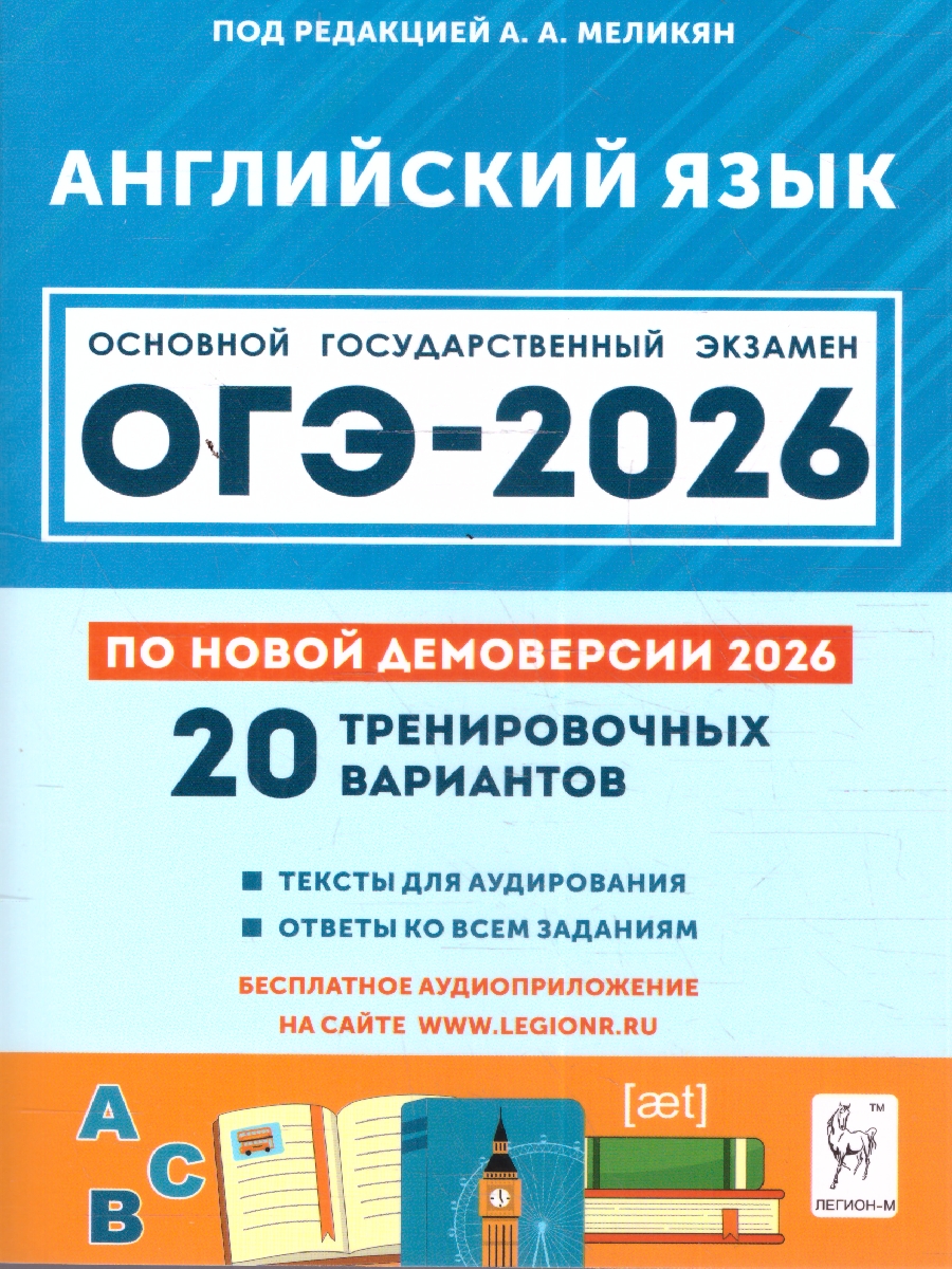 Обложка книги ОГЭ-2026 Английский язык. Подготовка к ОГЭ. 20 тренировочных вариантов, Автор Под редакцией А.А. Меликян, издательство ЛЕГИОН | купить в книжном магазине Рослит