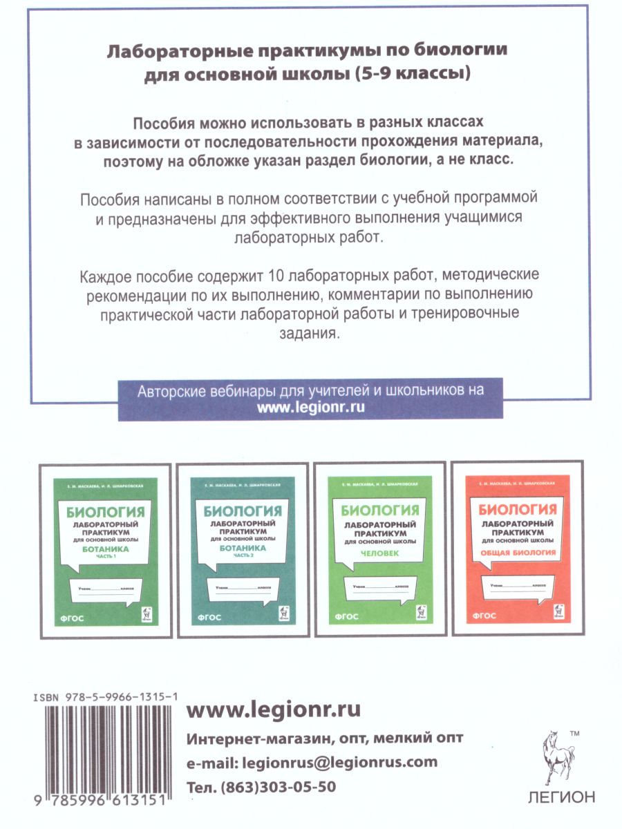 Обложка книги Биология. Лабораторный практикум для основной школы. Раздел Зоология, Автор Маскаева Е.М. Шмарковская Л.И., издательство ЛЕГИОН | купить в книжном магазине Рослит