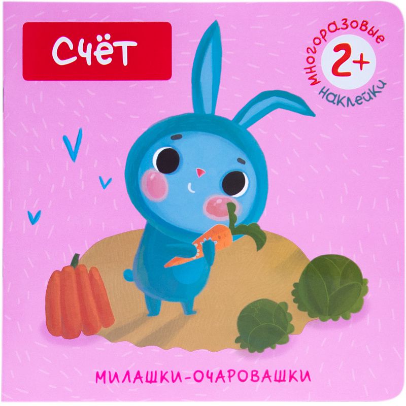 Обложка книги Книжка с наклейками. Милашки-очаровашки. Счёт. 2-3 года, Автор Романова М., издательство Мозаика-Синтез | купить в книжном магазине Рослит