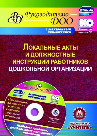 Обложка книги Локальные акты и должностные инструкции работников ДОО. Шаблоны приказов, инструкций + CD, Автор Лоськова Гулидова Т.В. Недомеркова И.Н., издательство Учитель | купить в книжном магазине Рослит