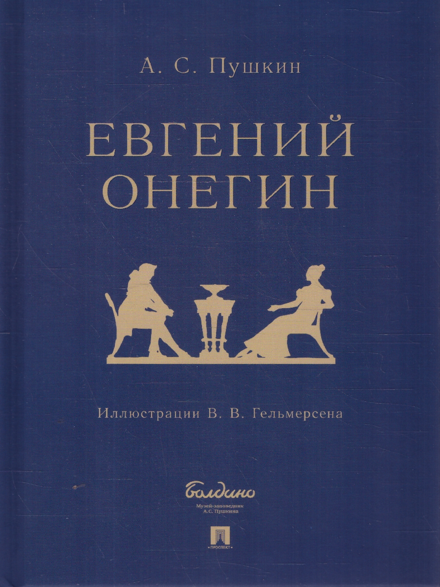 Обложка книги Евгений Онегин : роман в стихах, Автор Пушкин А. С., издательство Проспект | купить в книжном магазине Рослит