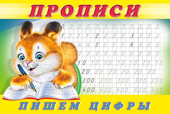 Обложка Пропись 7. Пишем цифры. Раскраски. Прописи для малышей, издательство Фламинго | купить в книжном магазине Рослит