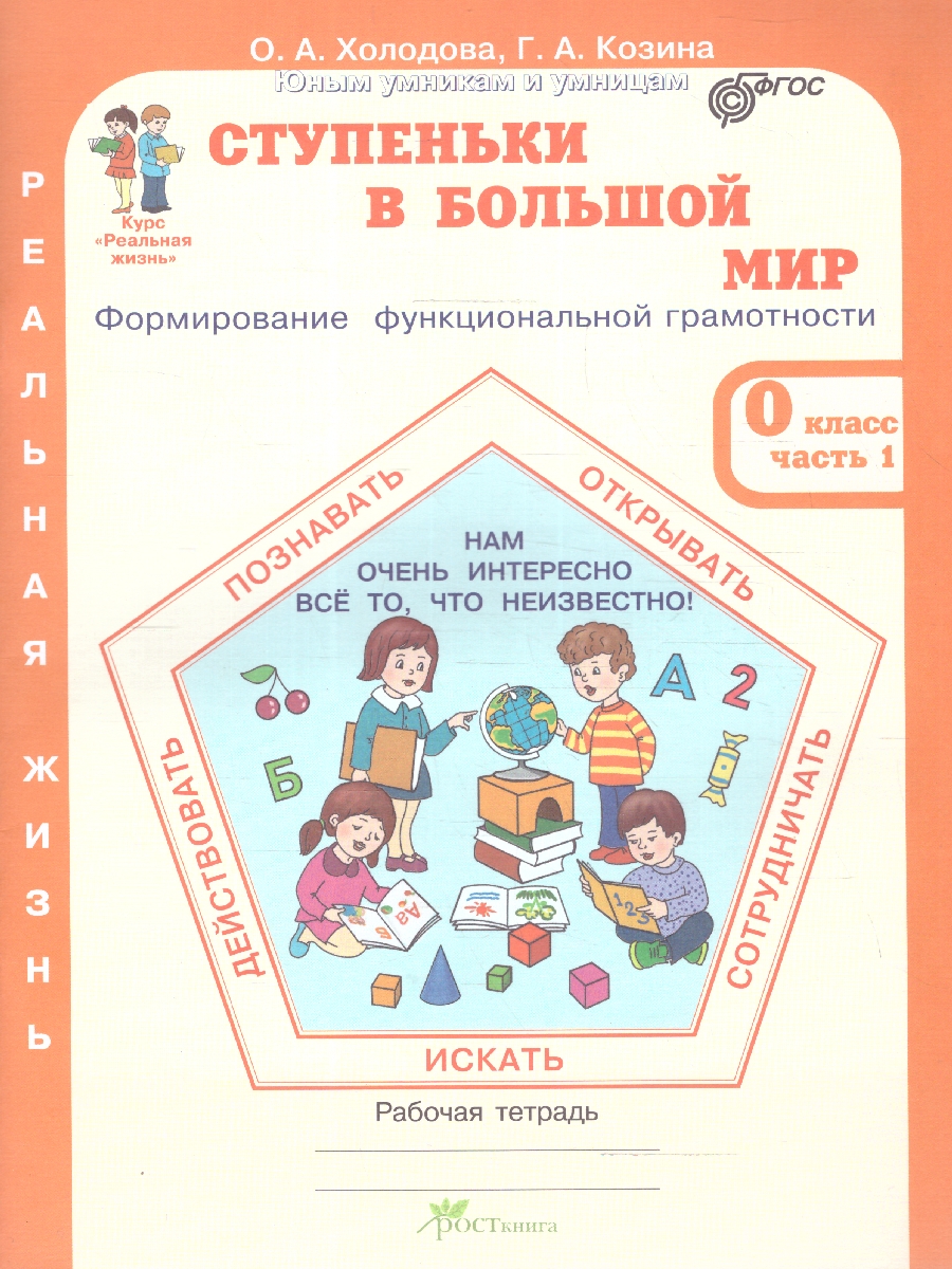 Обложка книги Ступеньки в большой мир 0 класс. Рабочая тетрадь в 2-х частях. Часть 1. Курс "Реальная жизнь". ФГОС, Автор Холодова О.А.; Козина Г.А., издательство Росткнига | купить в книжном магазине Рослит