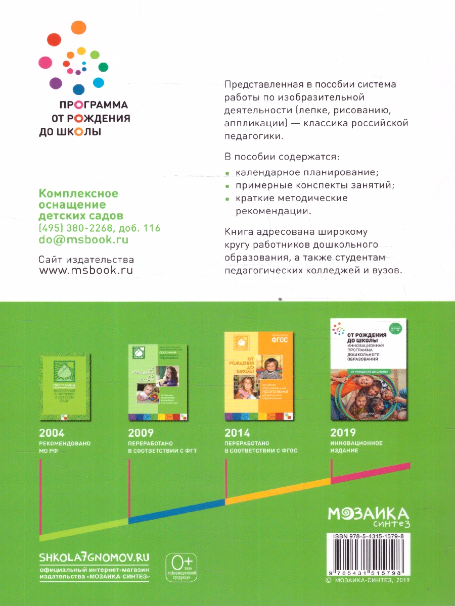 Обложка книги Изобразительная деятельность, включающая рисование, лепку и аппликацию, имеет большое значение для всестороннего развития дошкольников. В пособии, вышедшем, Автор Комарова Т. С., издательство Мозаика-Синтез | купить в книжном магазине Рослит