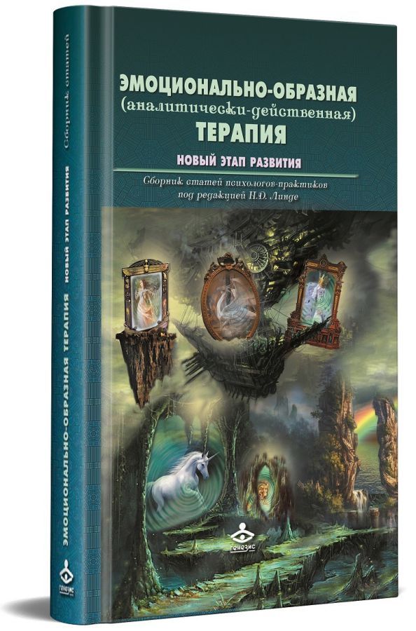 Обложка книги Эмоционально-образная (аналитически-действенная) терапия Новый этап развития , Автор Линде Н.Д., издательство Генезис | купить в книжном магазине Рослит