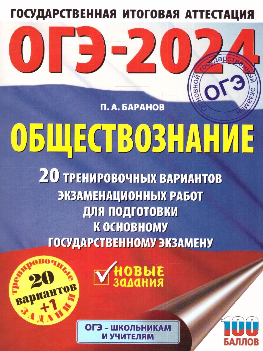 Обложка книги ОГЭ-2024. Обществознание. 20 тренировочных вариантов экзаменационных работ для подготовки к ОГЭ , Автор Баранов П.А., издательство АСТ | купить в книжном магазине Рослит