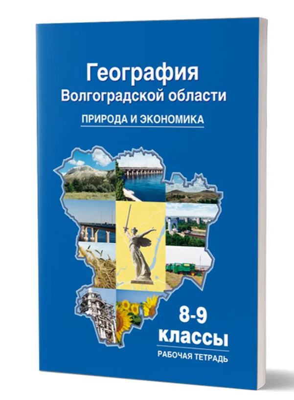 Обложка книги География Волгоградской области. Природа. Экономика. Рабочая тетрадь для учащихся 8-9 классов общеобразовательных учреждений, Автор Болотникова Н.В., издательство Планета | купить в книжном магазине Рослит