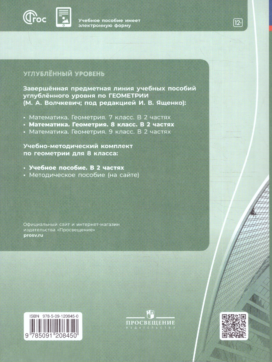 Обложка книги Геометрия 8 класс. Учебное пособие. Комплект в 2-х частях. Часть 1, Автор Волчкевич М. А.;под ред. Ященко И. В., издательство Просвещение | купить в книжном магазине Рослит