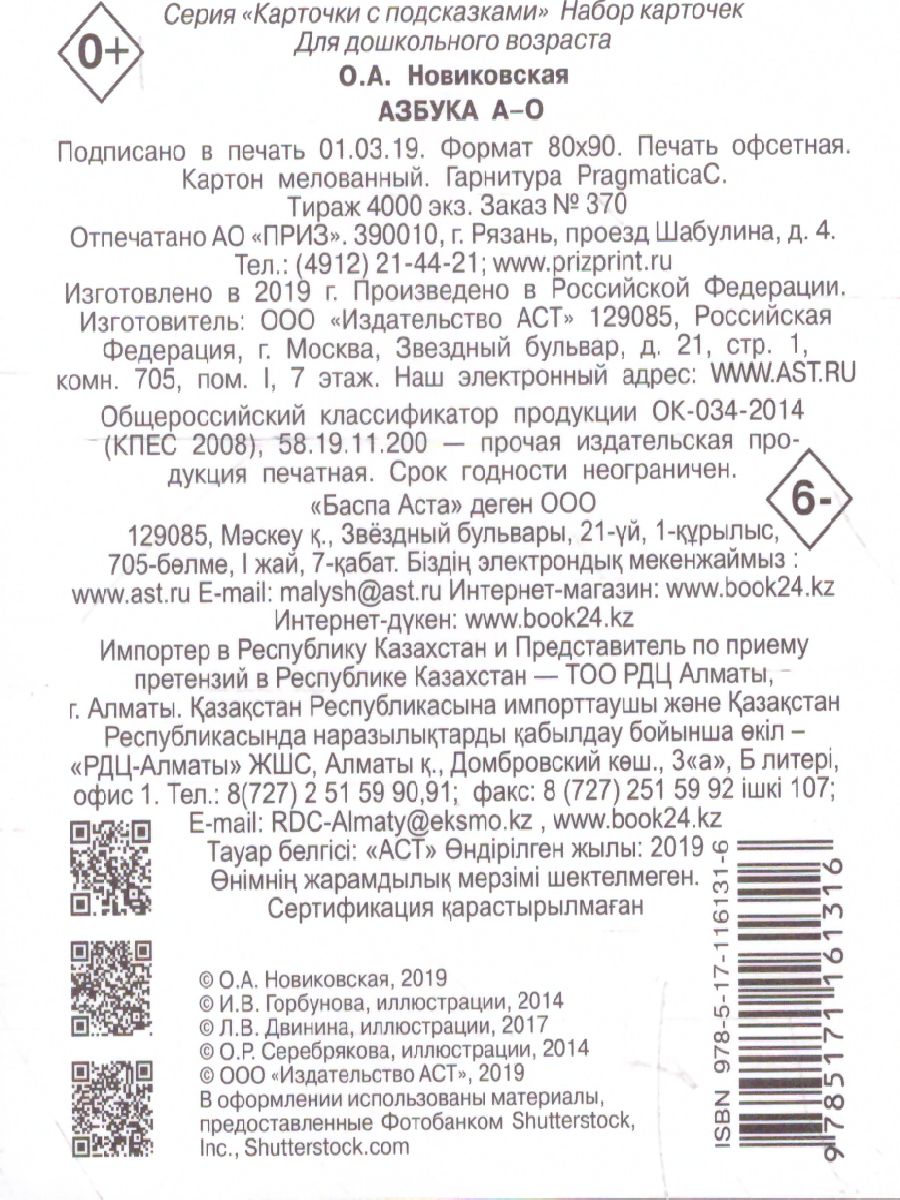 Обложка Азбука А-О, издательство АСТ | купить в книжном магазине Рослит