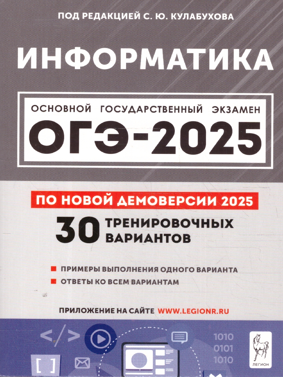 Обложка книги ОГЭ-2025 Информатика. 30 тренировочных вариантов, Автор Под редакцией Кулабухова С. Ю., издательство ЛЕГИОН | купить в книжном магазине Рослит