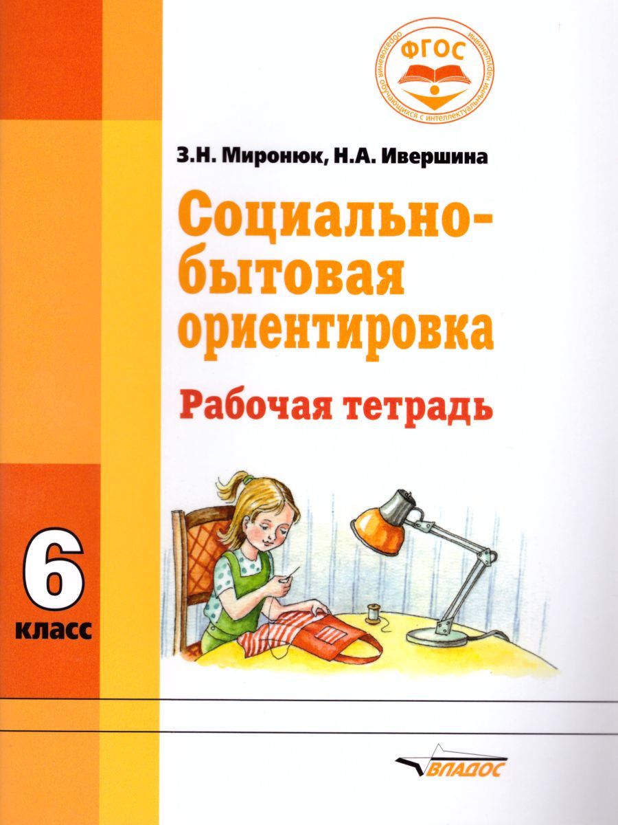 Обложка книги Социально-бытовая ориентировка 6 класс. Рабочая тетрадь для учащихся специальных (коррекционных) школ, Автор Миронюк З.И. Ивершина Н.А., издательство Владос | купить в книжном магазине Рослит
