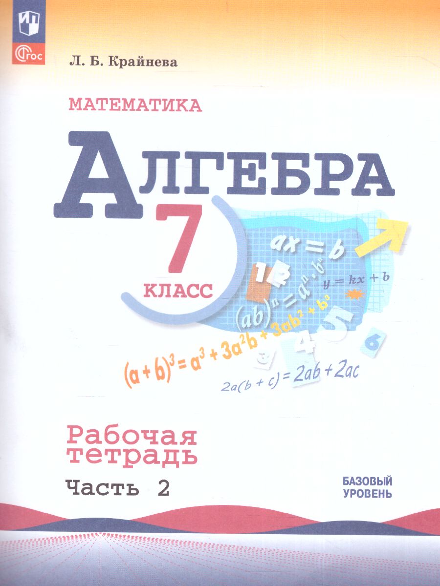 Обложка книги Алгебра 7 класс. Рабочая тетрадь в 2-х частях. Часть 2 (ФП2022), Автор Крайнева Л.Б., издательство Просвещение | купить в книжном магазине Рослит