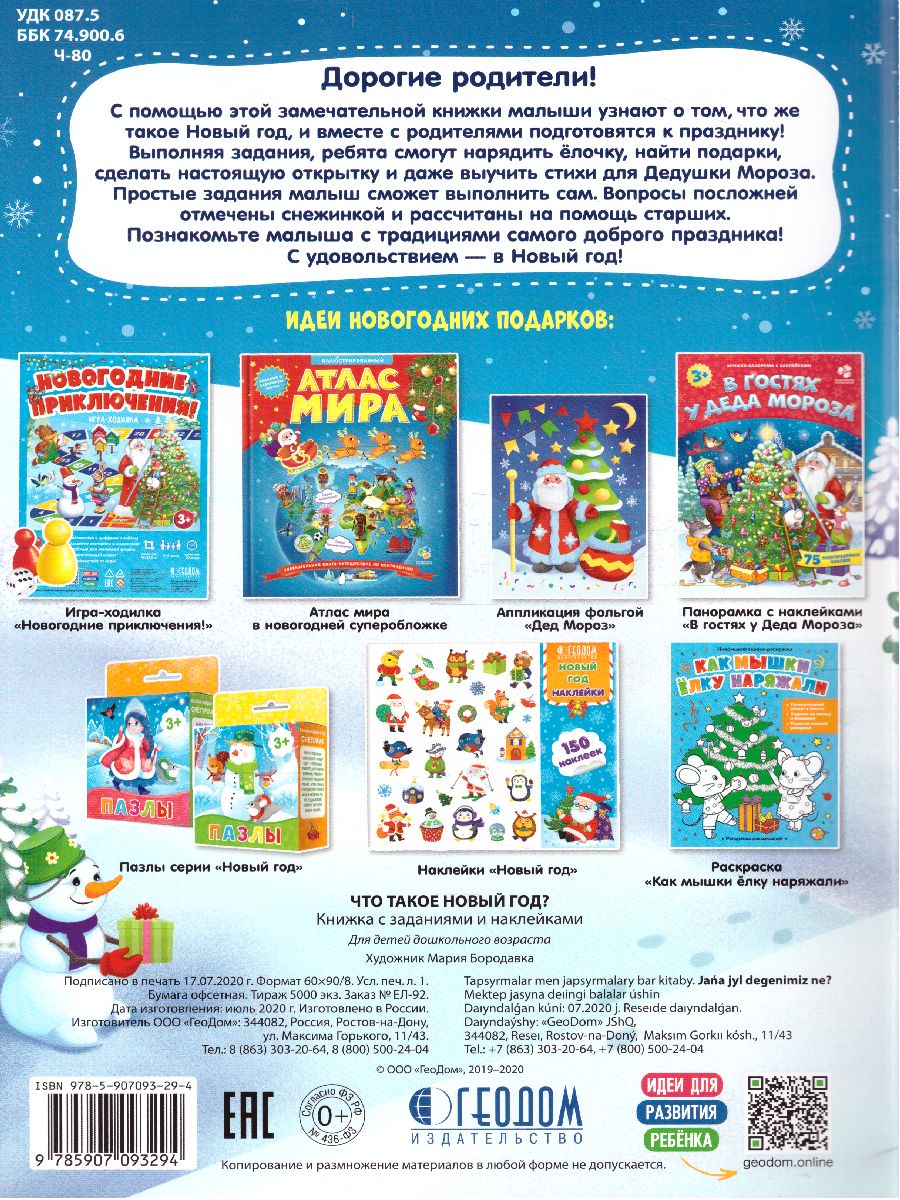 Обложка Книжка с заданиями и наклейками. Что такое Новый год. 21х29,7 см. 10стр., издательство ГЕОДОМ | купить в книжном магазине Рослит