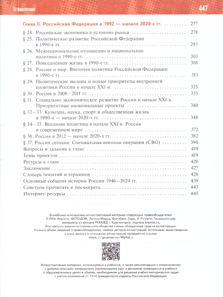 Обложка книги Мединский История России. 1945 год — начало XXI века. 11 класс. Баз.уровень.Гос. учебник(ФП2022), Автор Мединский В. Р. Торкунов А. В., издательство Просвещение | купить в книжном магазине Рослит