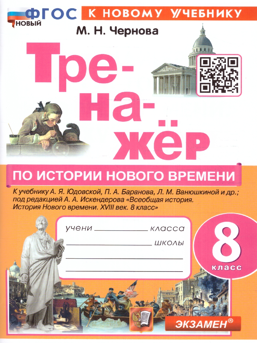 Обложка книги Тренажер по Истории нового времени 8 класс. ФГОС НОВЫЙ (к новому учебнику), Автор Чернова М. Н., издательство Экзамен | купить в книжном магазине Рослит
