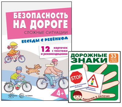 Обложка книги Комплект Безопасность на дороге + дорожные знаки (Сфера), Автор , издательство Сфера | купить в книжном магазине Рослит