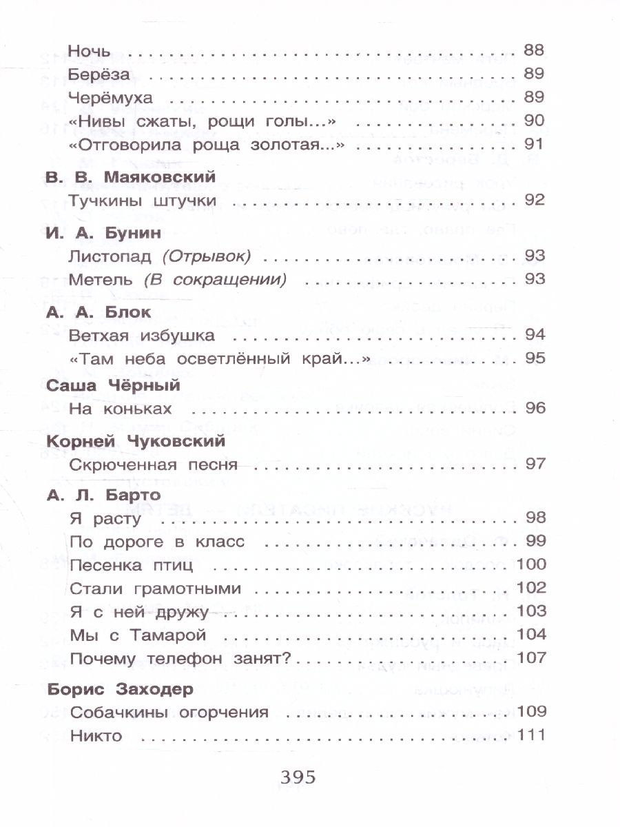 Обложка книги Хрестоматия для начальной школы 1-4 классы, Автор Барто А. Л. Заходер Б. В. Пивоварова И. М., издательство РОСМЭН | купить в книжном магазине Рослит