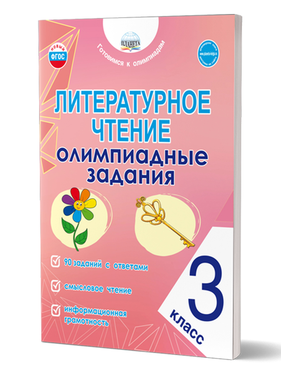 Обложка книги Литературное чтение. Олимпиадные задания. 3 класс, Автор Казачкова С. П., издательство Планета | купить в книжном магазине Рослит