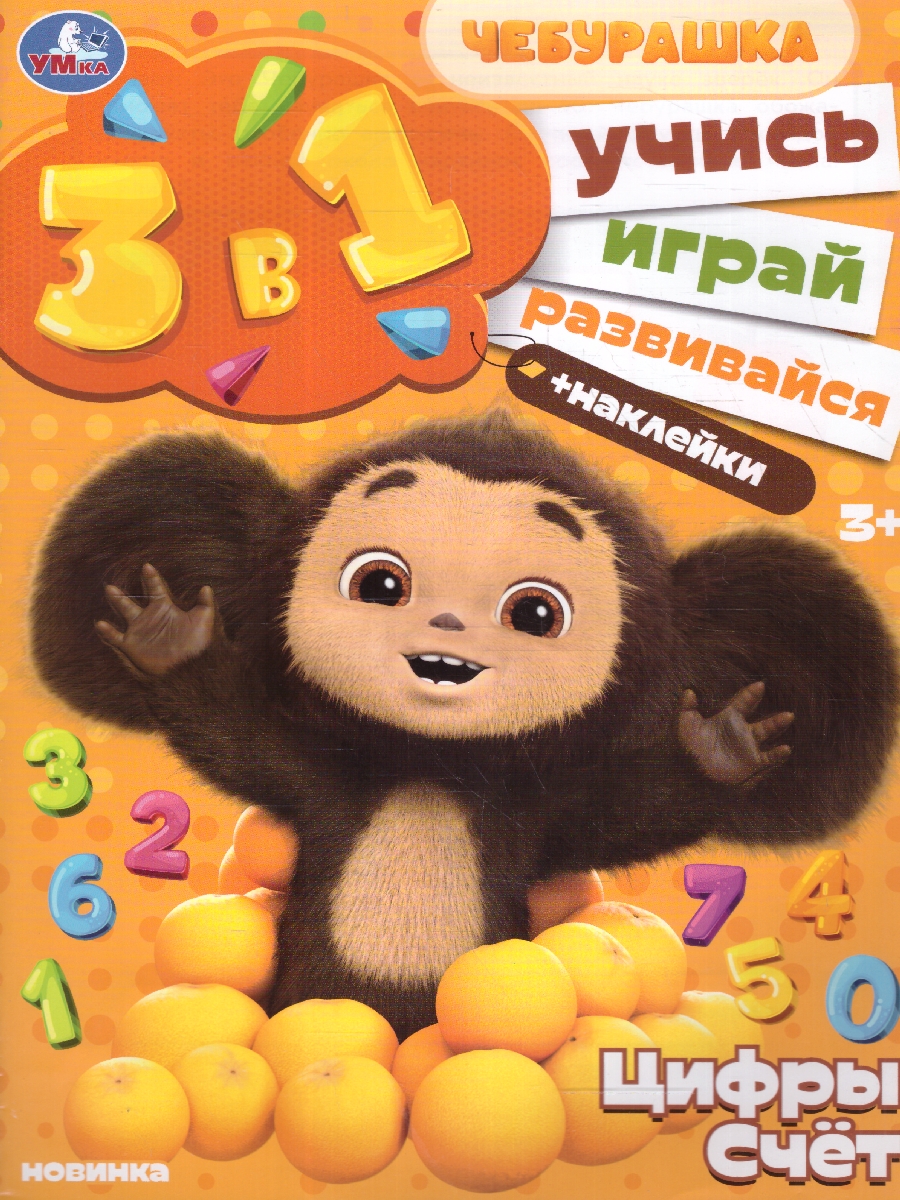 Обложка книги Цифры и счёт. Чебурашка. Учись! Играй! Развивайся! + наклейки, Автор Автор не указан, издательство Умка                                               | купить в книжном магазине Рослит