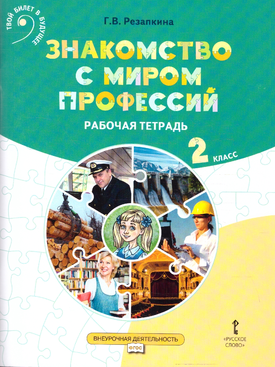 Обложка книги Знакомимся с профессиями. Рабочая тетрадь. 2 класс., Автор Резапкина Г. В., издательство Русское слово | купить в книжном магазине Рослит