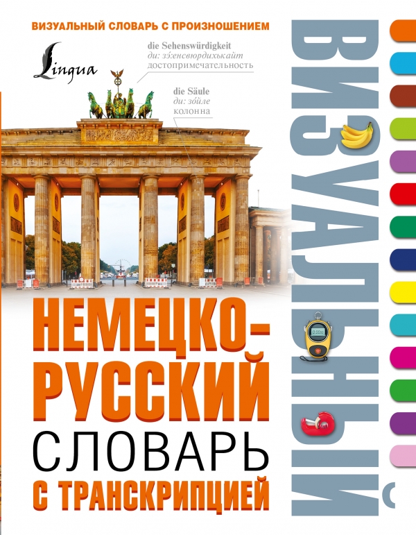 Обложка Немецко-русский визуальный словарь с транскрипцией /ВизуалСловарь, издательство АСТ | купить в книжном магазине Рослит
