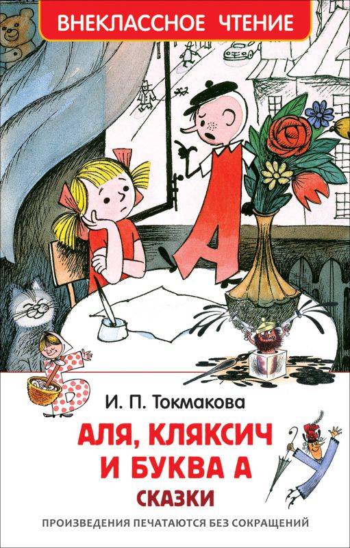 Обложка Аля, Кляксич и буква А, издательство РОСМЭН | купить в книжном магазине Рослит