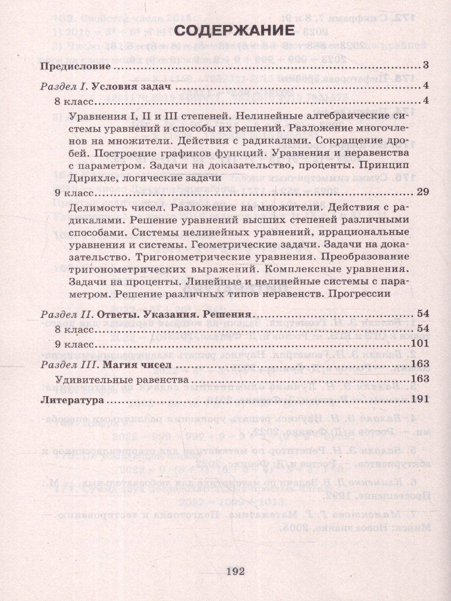 Обложка книги Математика 8-9 классы. Олимпиадные задачи. Большая перемена, Автор Балаян Э. Н., издательство Феникс ТД                                          | купить в книжном магазине Рослит