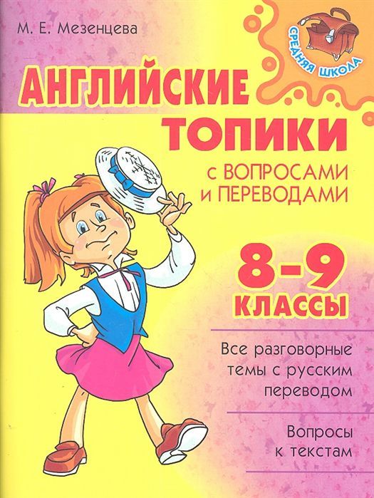 Обложка книги Английские топики с вопросами и переводами 8-9 классы, Автор Мезенцева М.Е., издательство ЛИТЕРА | купить в книжном магазине Рослит