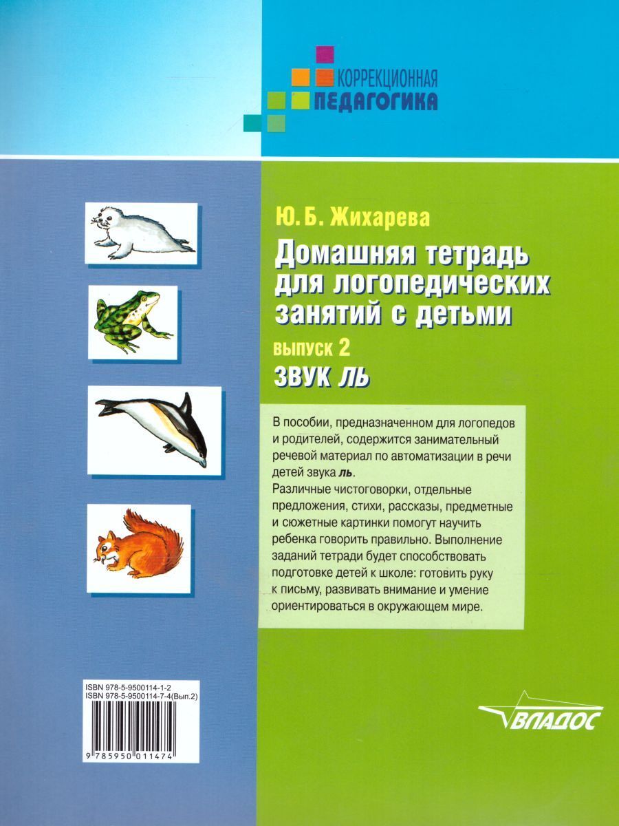 Обложка книги Домашняя тетрадь для логопедических занятий с детьми. Выпуск 2. Звук ЛЬ, Автор Норкина, издательство Владос | купить в книжном магазине Рослит