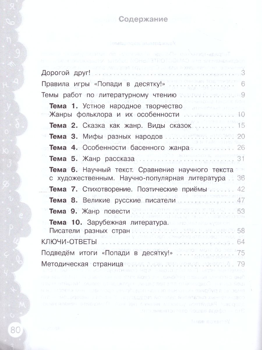 Обложка книги Попади в 10! Литературное чтение 4 класс. Тетрадь-тренажер, Автор Волкова Е.В. Федоскина О.В., издательство Просвещение/Союз                                   | купить в книжном магазине Рослит